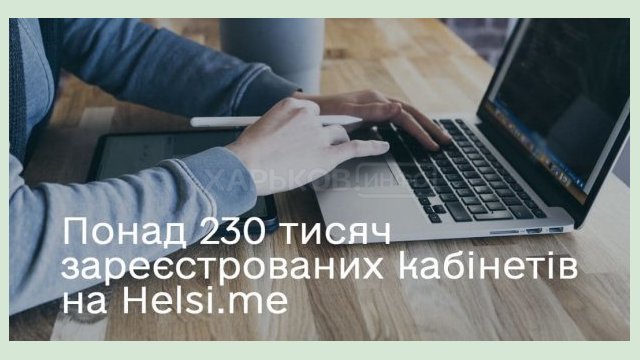 К порталу «Helsi.me» присоединились более 230 тысяч харьковчан 