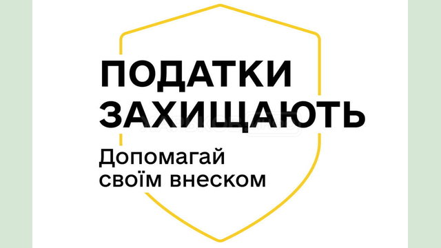 Кампанія «Податки захищають»: як сплачені податки рятують щодня?