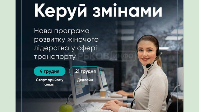 «Керуй змінами»: жінок, які працюють у транспортній сфері, запрошують до участі в навчанні