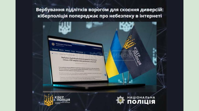 Кіберполіція попереджає: в інтернеті активізувалося вербування підлітків для скоєння диверсій