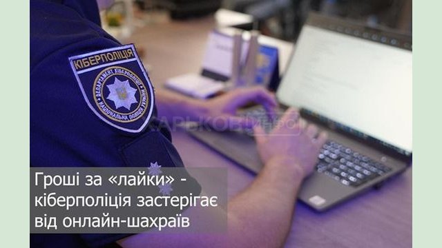 Кіберполіція повідомляє про нові схеми онлайн-шахраїв