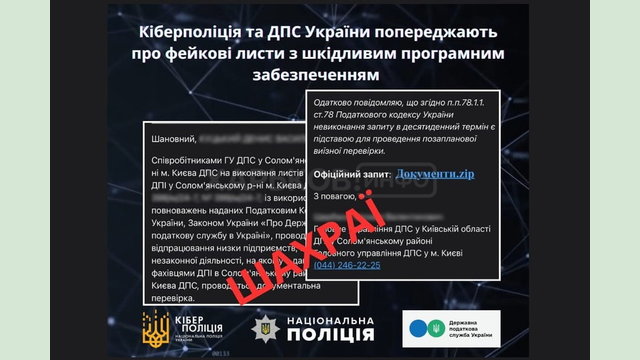 Кіберполіція та ДПС попереджають про фейкові листи з шкідливим програмним забезпеченням Кіберполіція та ДПС попереджають про фейкові листи з шкідливим програмним забезпеченням