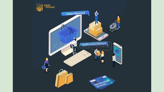 Кіберполіція застерігає від шахраїв Кіберполіція застерігає від шахраїв