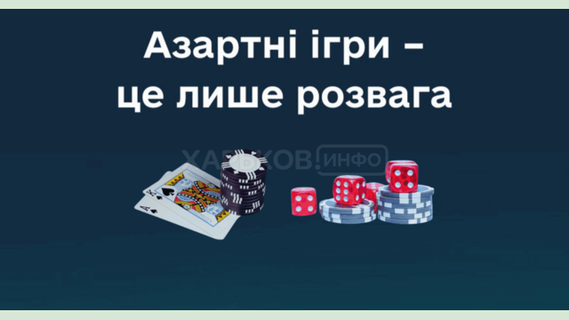 Коли азартні ігри стають небезпечними?