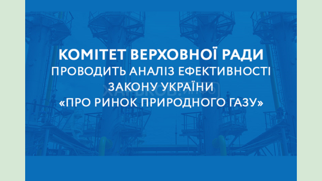 Комітет Верховної Ради України проводить аналіз ефективності Закону України «Про ринок природного газу»