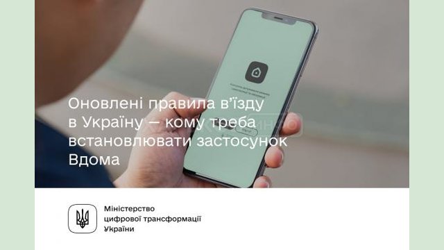 Кому надо устанавливать приложение «Вдома» для въезда в Украину