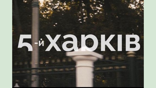 Культурный проект «Пятый Харьков» начинает новый сезон Культурный проект «Пятый Харьков» начинает новый сезон