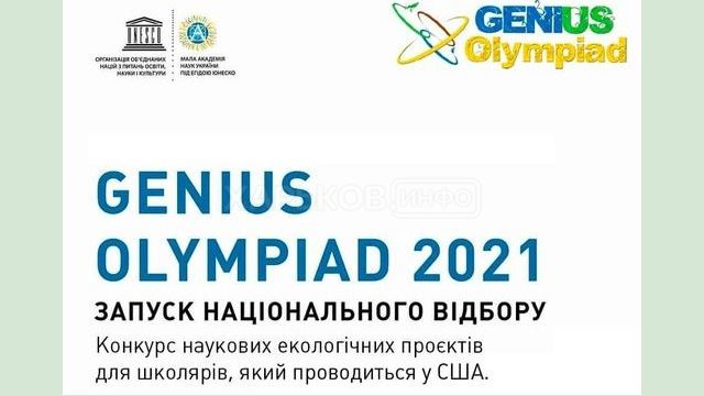 Малая академия наук Украины объявила конкурс научных экологических проектов Genius Olympiad 2021 Малая академия наук Украины объявила конкурс научных экологических проектов Genius Olympiad 2021