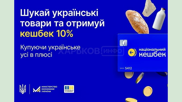 Майже 60 торговельних точок на Харківщині вже доєдналися до проєкту «Національний кешбек»