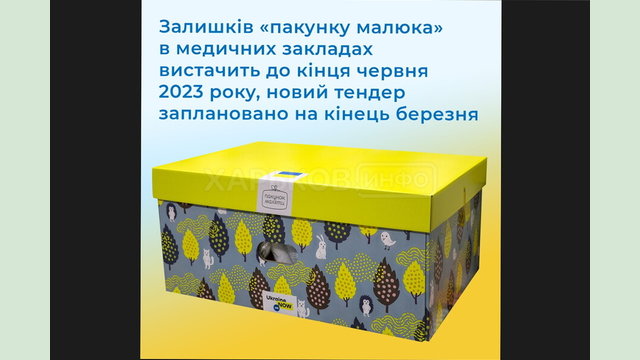 Медзаклади забезпечені «пакунками малюка» в середньому до кінця червня Медзаклади забезпечені «пакунками малюка» в середньому до кінця червня