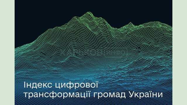 Мінцифра розпочинає дослідження рівня цифровізації в громадах України