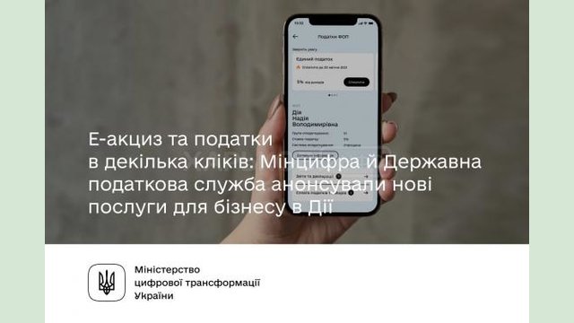 Минцифры и Государственная налоговая служба анонсировали новые услуги для бизнеса на портале «Дія»