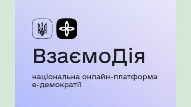 Минцифры приглашает к тестированию Национальной платформы электронной демократии «ВзаємоДія» Минцифры приглашает к тестированию Национальной платформы электронной демократии «ВзаємоДія»