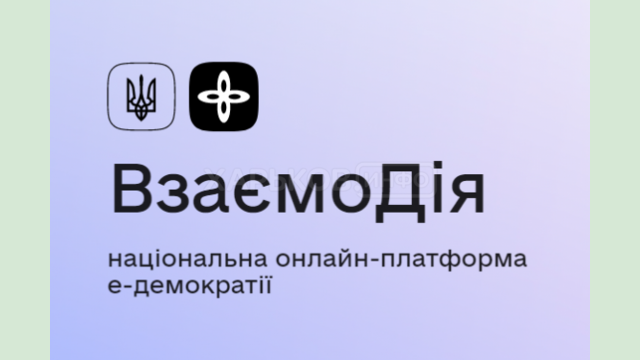 Минцифры приглашает к тестированию Национальной платформы электронной демократии «ВзаємоДія»