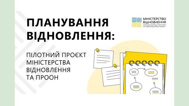 Міністерство відновлення та ПРООН запрошують громади до участі в пілотному проєкті з планування відновлення