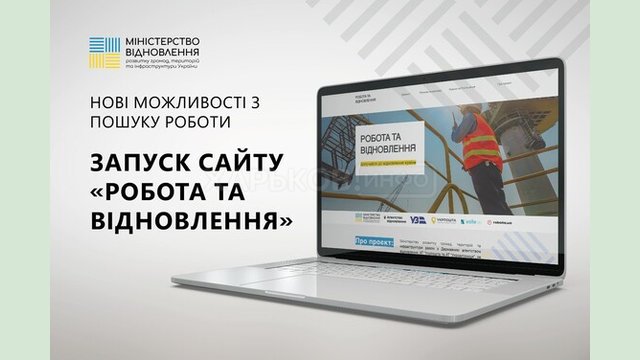 Міністерство відновлення запускає проєкт з пошуку вакансій у сфері відбудови Міністерство відновлення запускає проєкт з пошуку вакансій у сфері відбудови
