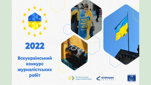 Минрегион начинает ежегодный Всеукраинский конкурс журналистских работ Минрегион начинает ежегодный Всеукраинский конкурс журналистских работ