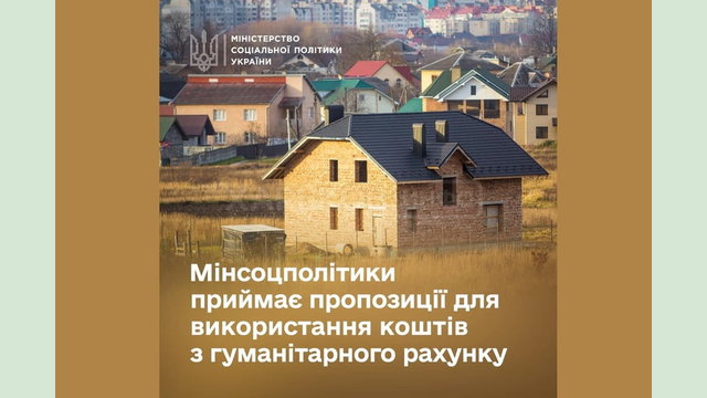 Мінсоцполітики приймає пропозиції для використання коштів з гуманітарного рахунку, першочергово — на будівництво житла для дитячих будинків сімейного типу