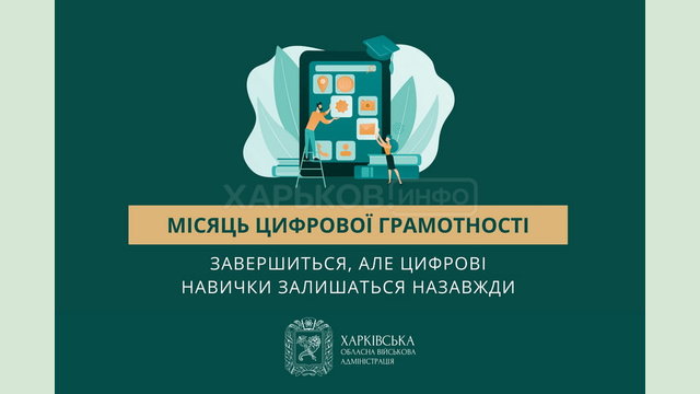 Місяць цифрової грамотності завершиться, але цифрові навички залишаться назавжди