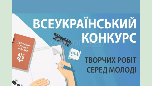 Молодь Харківщини може долучитися до Всеукраїнського конкурсу творчих робіт