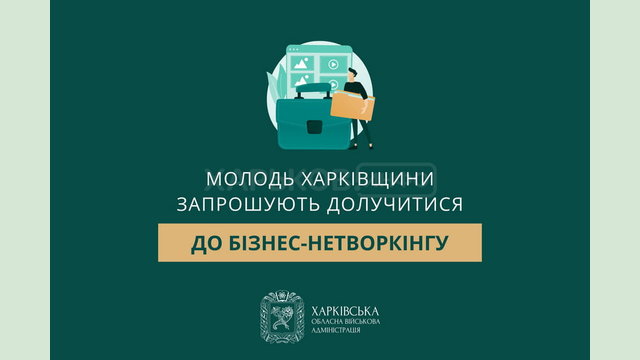 Молодь Харківщини запрошують долучитися до бізнес-нетворкінгу