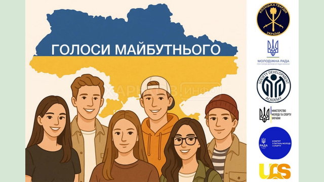 Молодь Харківщини запрошують долучитися до всеукраїнського проєкту «Голоси майбутнього»
