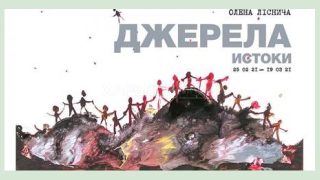 Муниципальная галерея приглашает на выставку харьковской художницы Муниципальная галерея приглашает на выставку харьковской художницы