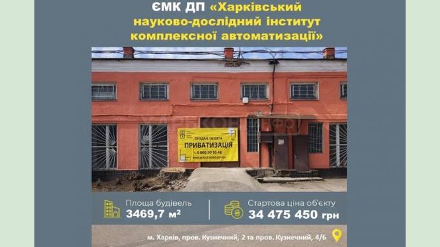 На аукцион по приватизации выставлен Харьковский научно-исследовательский институт комплексной автоматизации