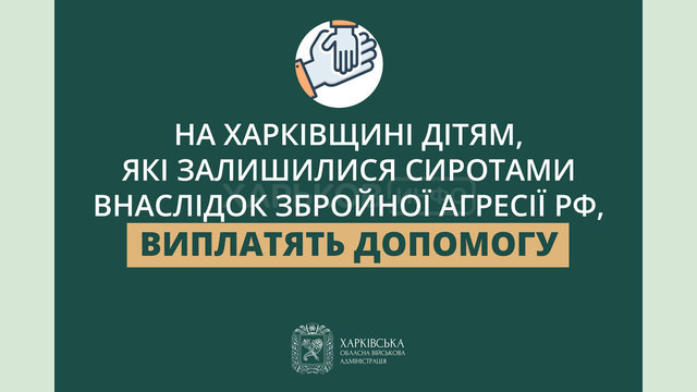 На Харківщині дітям, які залишилися сиротами внаслідок збройної агресії рф, виплатять допомогу