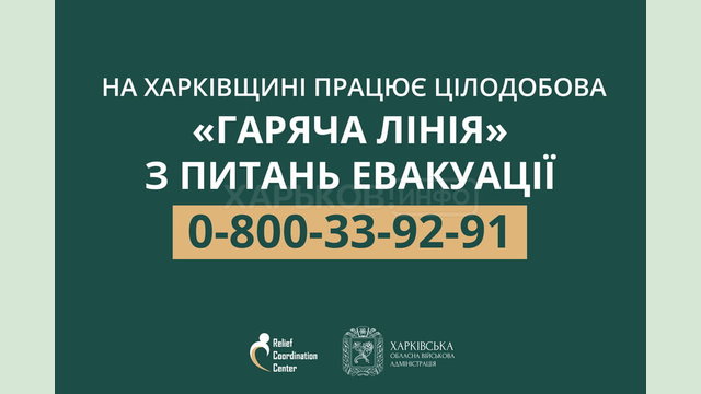 На Харківщині працює цілодобова «гаряча лінія» з питань евакуації На Харківщині працює цілодобова «гаряча лінія» з питань евакуації