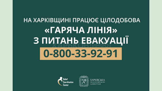 На Харківщині працює цілодобова «гаряча лінія» з питань евакуації