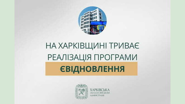 На Харківщині продовжують активно реалізовувати програму єВідновлення