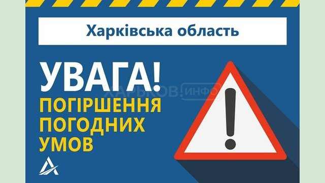 На Харківщині прогнозують погіршення погодних умов