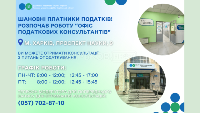 На Харківщині розпочав роботу «Офіс податкових консультантів»