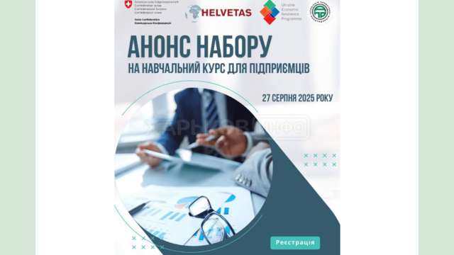 На Харківщині стартує новий набір учасників на курс «Перебудова бізнесу під час війни»