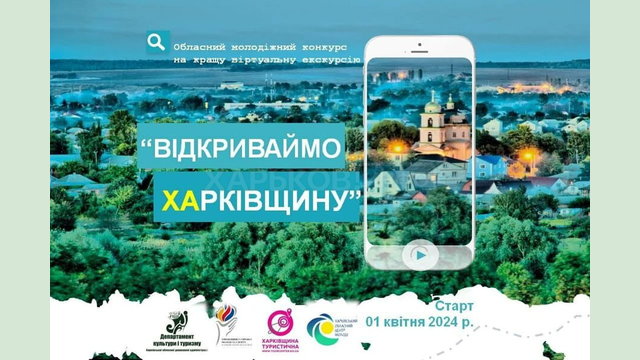 На Харківщині стартував обласний молодіжний конкурс «Відкриваймо Харківщину» на кращу віртуальну екскурсію – 2024