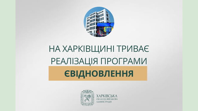 На Харківщині триває реалізація програми єВідновлення