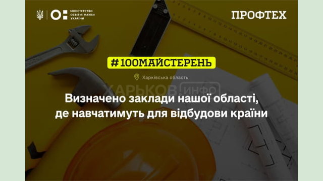 На Харківщині в двох закладах профтехосвіти облаштують нові майстерні На Харківщині в двох закладах профтехосвіти облаштують нові майстерні