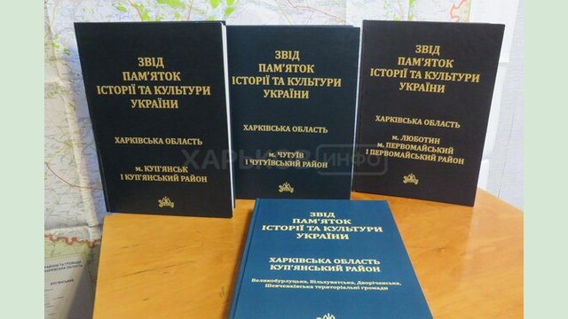 На Харківщині видано чергову книгу серії «Звід пам’яток історії та культури України»