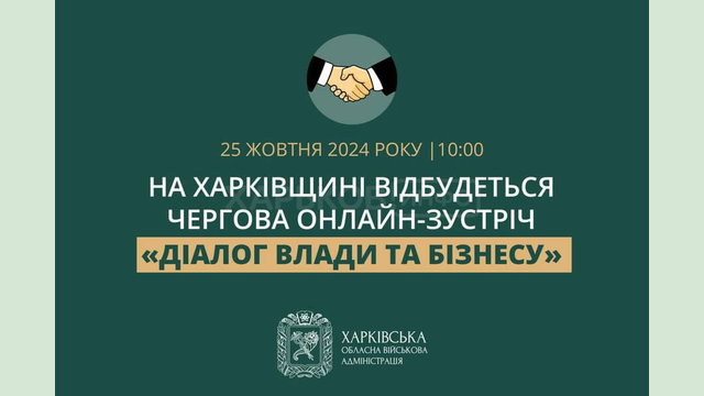 На Харківщині відбудеться чергова онлайн-зустріч «Діалог влади та бізнесу»