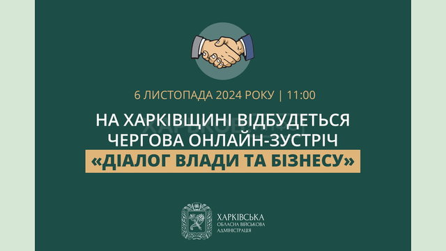 На Харківщині відбудеться чергова онлайн-зустріч «Діалог влади та бізнесу»