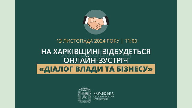 На Харківщині відбудеться чергова онлайн-зустріч «Діалог влади та бізнесу»