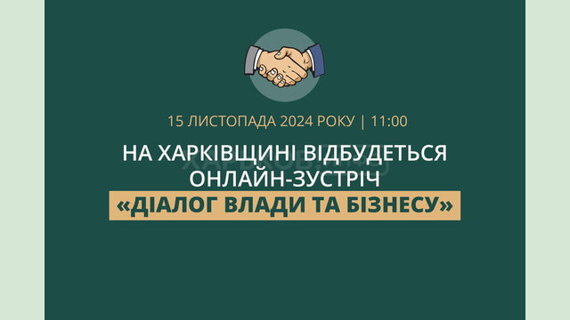 На Харківщині відбудеться чергова онлайн-зустріч «Діалог влади та бізнесу»