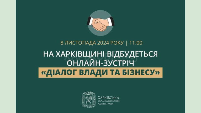 На Харківщині відбудеться онлайн-зустріч «Діалог влади та бізнесу»