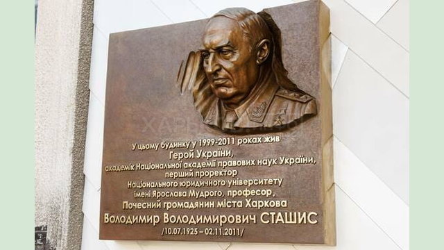 На Харківщині відкрили меморіальну дошку академіку Володимиру Сташису На Харківщині відкрили меморіальну дошку академіку Володимиру Сташису