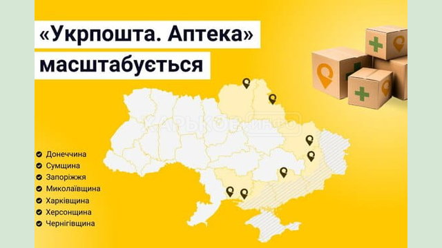 На Харківщині запрацював пілотний проєкт «Укрпошта. Аптека»