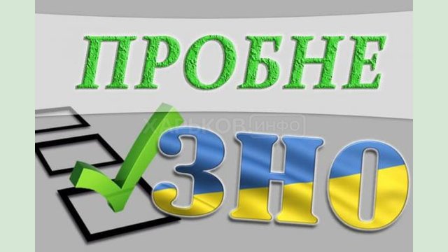 На Харьковщине на пробное ВНО - 2021 зарегистрировались 10 тыс. 813 участников На Харьковщине на пробное ВНО - 2021 зарегистрировались 10 тыс. 813 участников