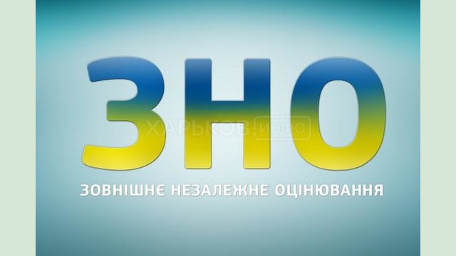 На Харьковщине началась основная сессия внешнего независимого оценивания На Харьковщине началась основная сессия внешнего независимого оценивания
