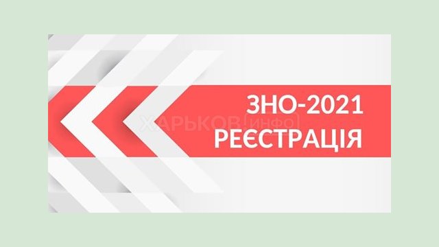 На Харьковщине - наибольшая доля зарегистрированных на ВНО абитуриентов среди других областей На Харьковщине - наибольшая доля зарегистрированных на ВНО абитуриентов среди других областей