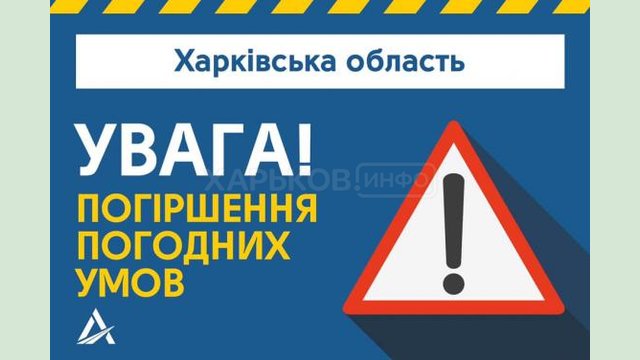 На Харьковщине ожидается ухудшение погодных условий